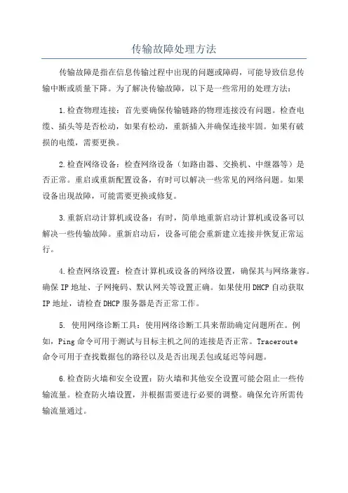 传输故障处理方法
