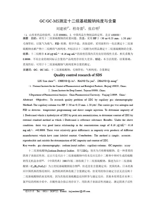 GC与GC-MS测定十二烷基硫酸钠纯度与含量