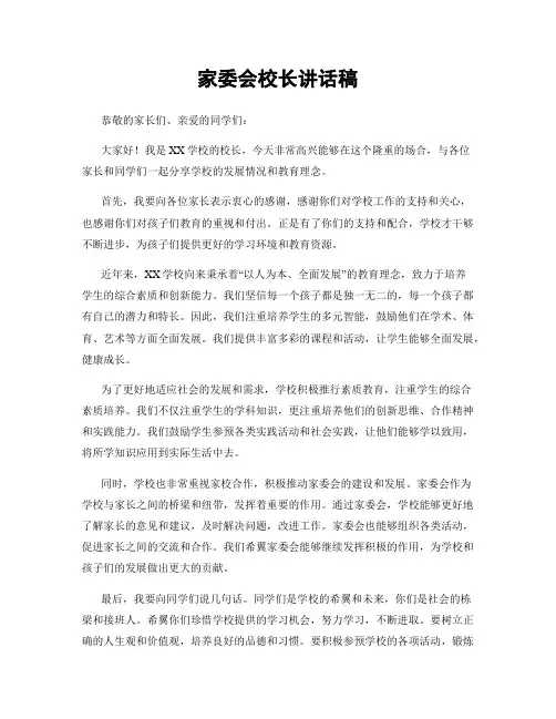 家委会校长讲话稿 (2)