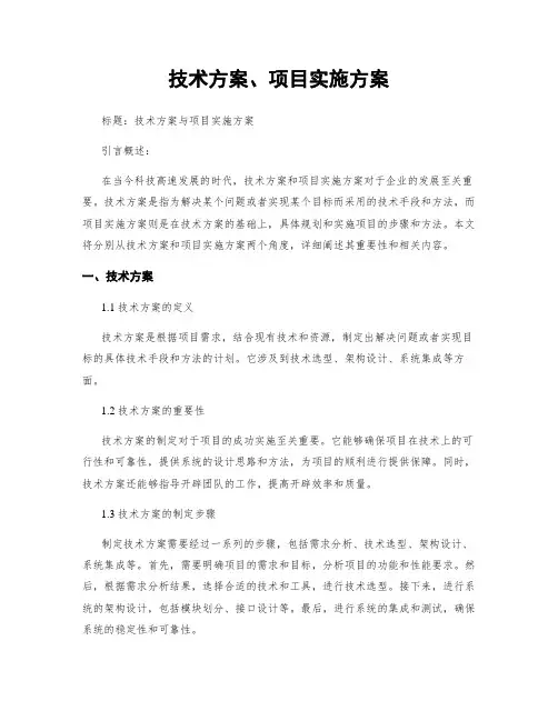 技术方案、项目实施方案