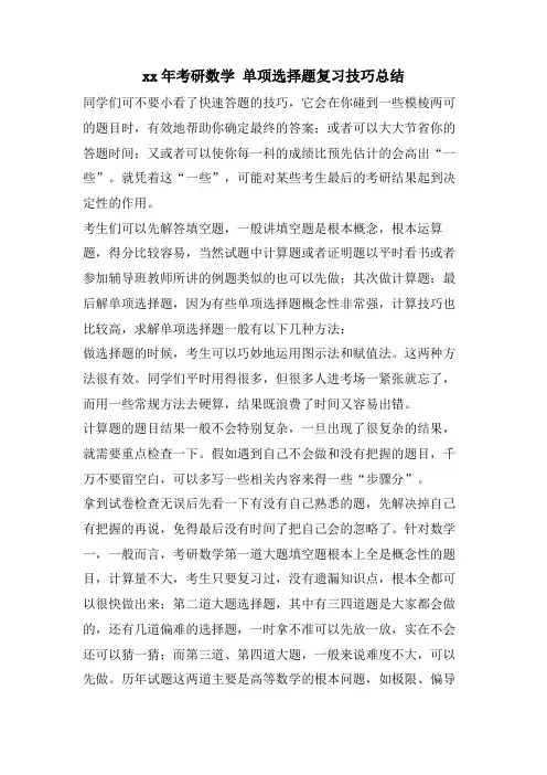 考研数学单选题复习技巧总结