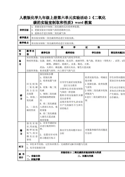 人教版化学九年级上册第六单元实验活动2《二氧化碳的实验室制取和性质》word教案