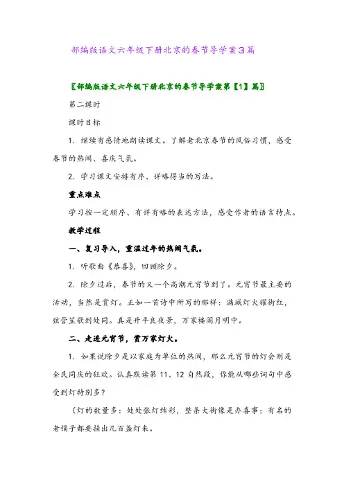 部编版语文六年级下册北京的春节导学案3篇