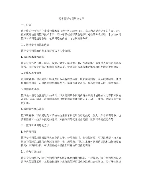 期末篮球专项训练总结