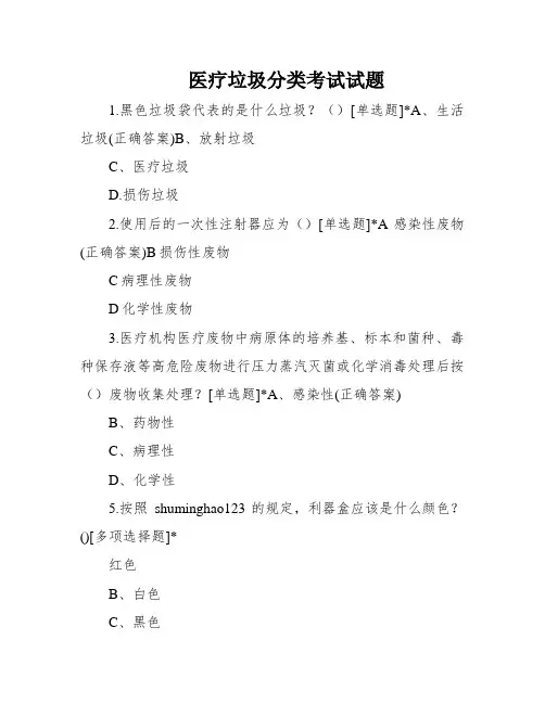 医疗垃圾分类考试试题