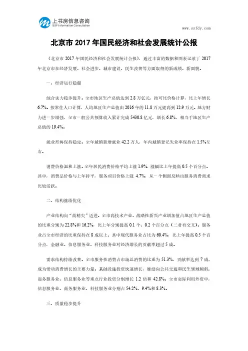 北京市2017年国民经济和社会发展统计公报-上书房信息咨询