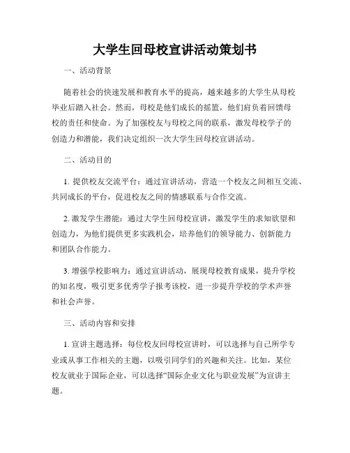 大学生回母校宣讲活动策划书