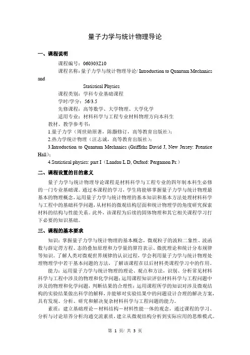 量子力学与统计物理导论  教学大纲