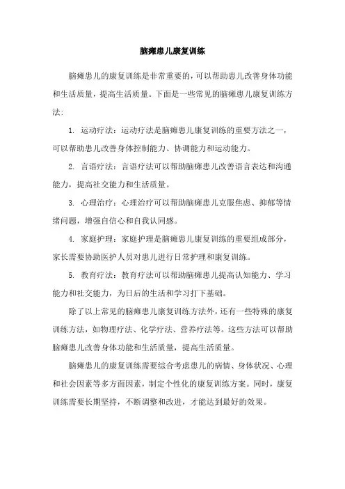 脑瘫患儿康复训练