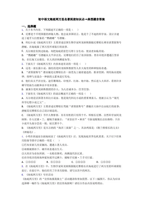 初中语文海底两万里名著阅读知识点-+典型题含答案
