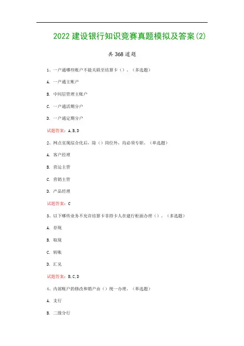 2022建设银行知识竞赛真题模拟及答案(2)