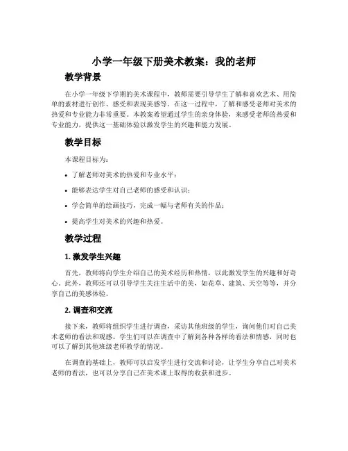 小学一年级下册美术教案：我的老师