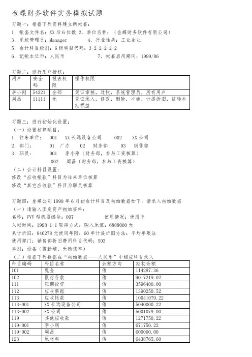 金蝶财务软件实务模拟试题