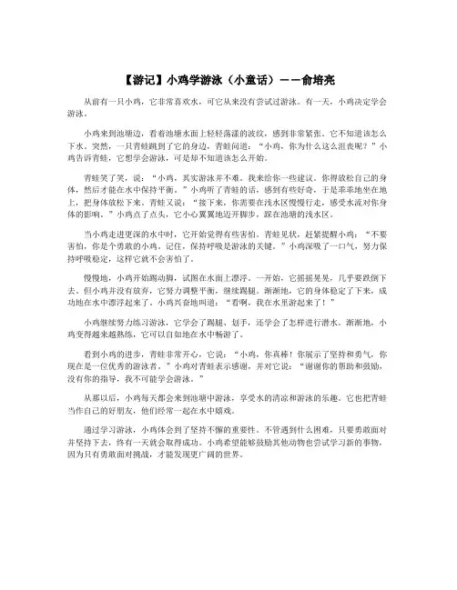 【游记】小鸡学游泳(小童话)――俞培亮