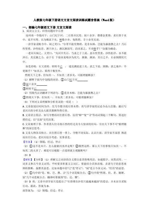 人教版七年级下册语文文言文阅读训练试题含答案(Word版)