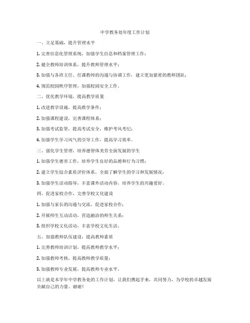中学教务处年度工作计划