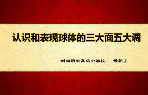 (母)认识及表现球体三面五调