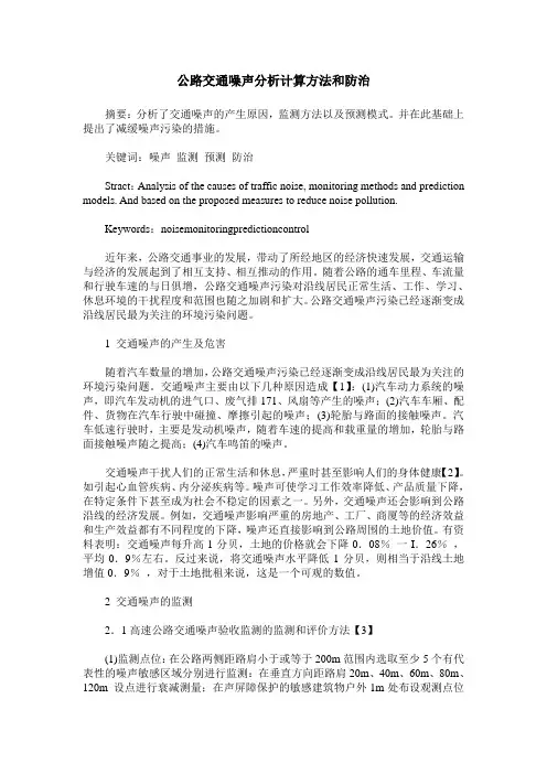 公路交通噪声分析计算方法和防治