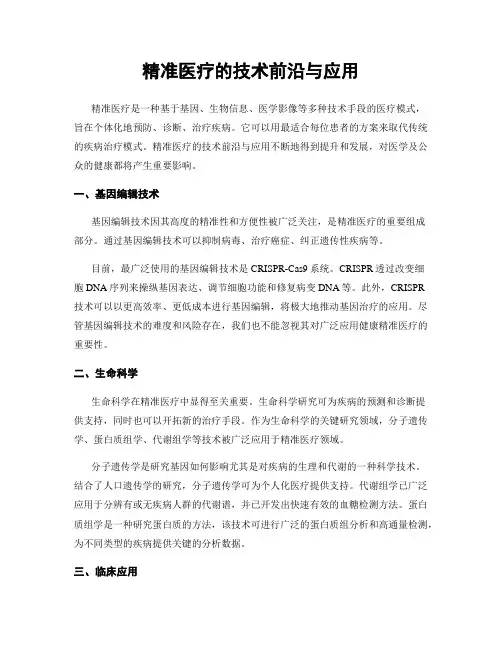 精准医疗的技术前沿与应用
