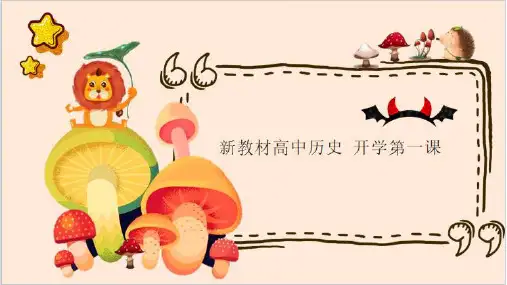 新教材高中历史高一开学第一课课件