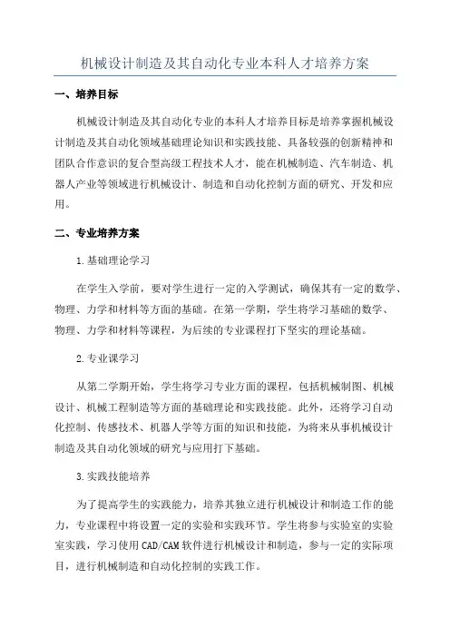 机械设计制造及其自动化专业本科人才培养方案