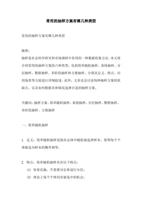 常用的抽样方案有哪几种类型