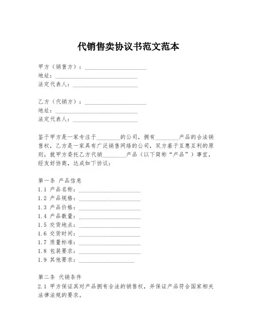 代销售卖协议书范文范本