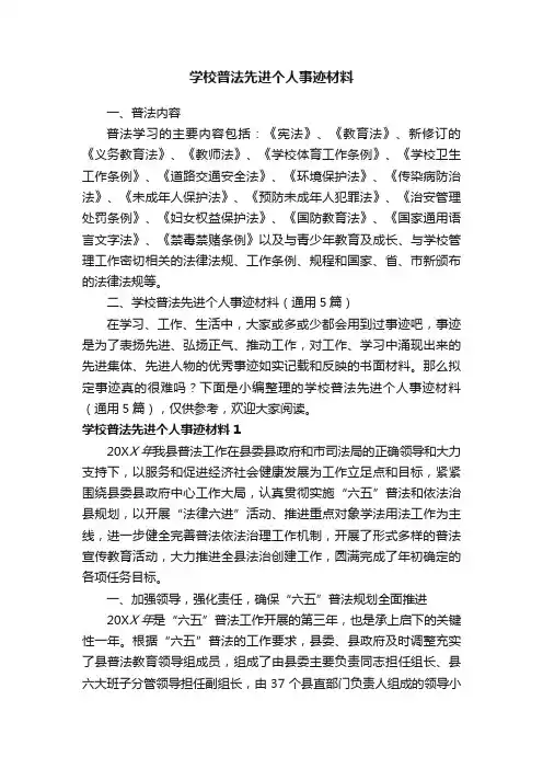 学校普法先进个人事迹材料（通用5篇）