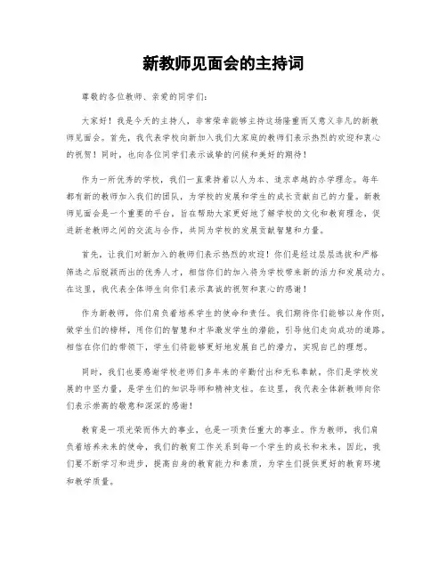 新教师见面会的主持词