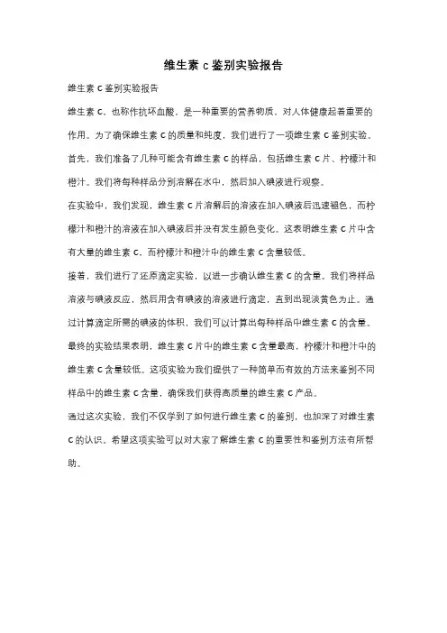 维生素c鉴别实验报告