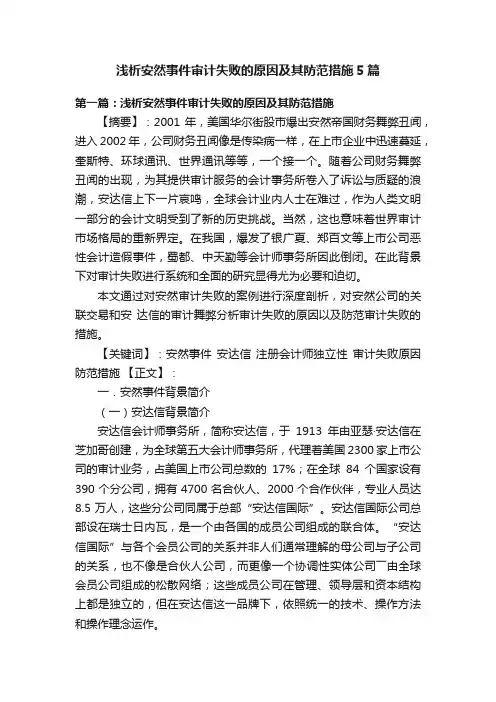 浅析安然事件审计失败的原因及其防范措施5篇