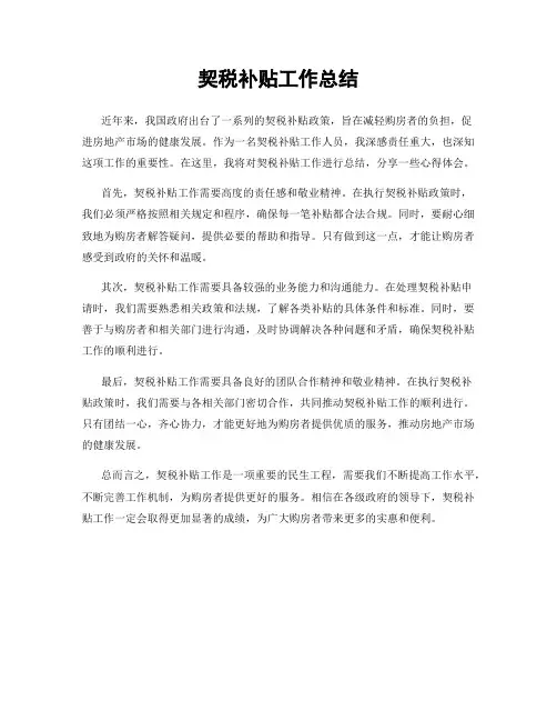 契税补贴工作总结
