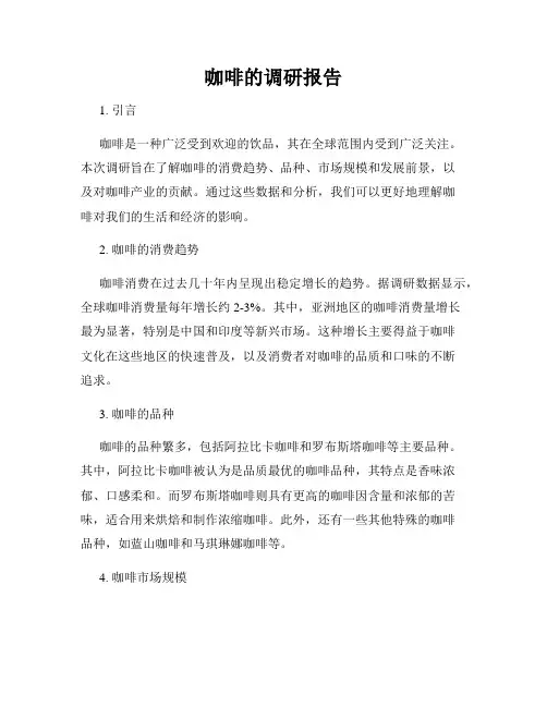 咖啡的调研报告