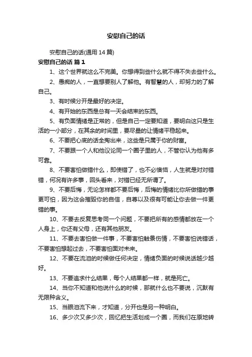安慰自己的话（通用14篇）