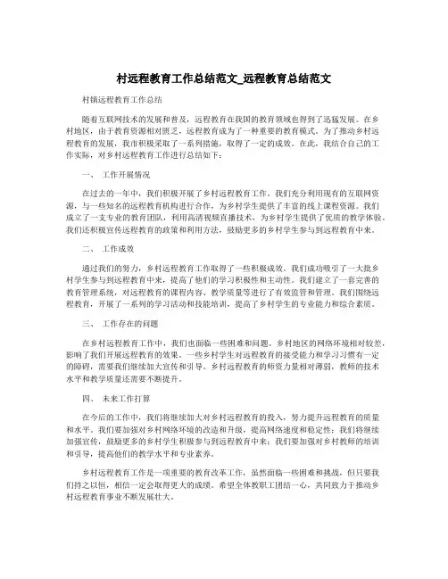 村远程教育工作总结范文_远程教育总结范文
