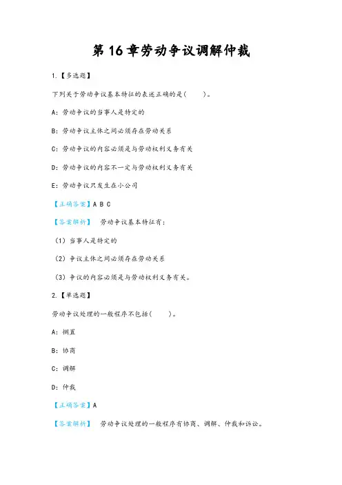 中级经济师人力资源试题练习及答案-第16章劳动争议调解仲裁