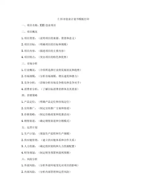 仁怀市创业计划书模板打印