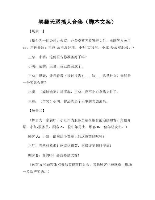 笑翻天恶搞大合集(脚本文案)