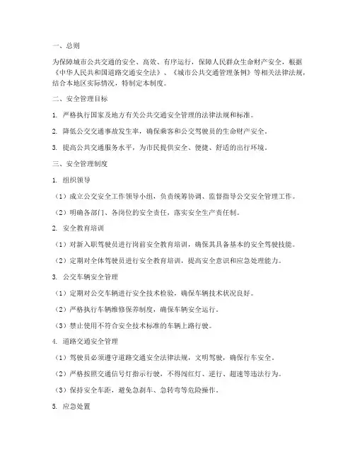 公交车道路安全管理制度