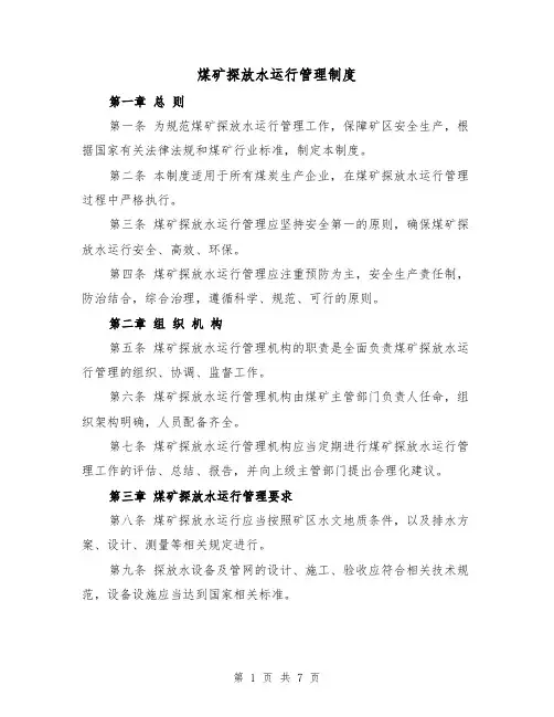 煤矿探放水运行管理制度（4篇）