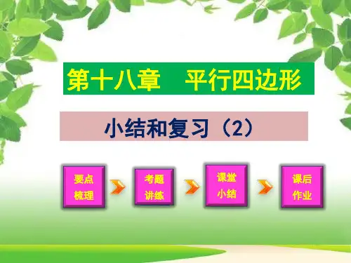 人教版下册八年级下册第十八章平行四边形复习与总结(2)(共20张PPT)