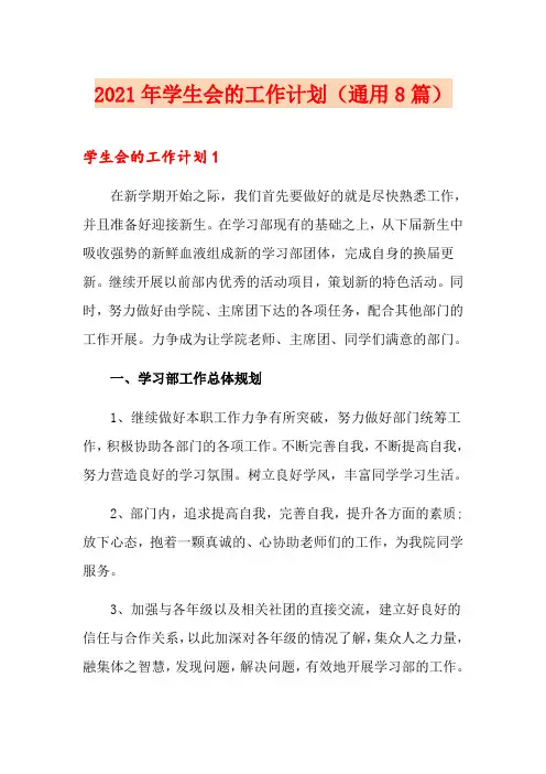2021年学生会的工作计划(通用8篇)