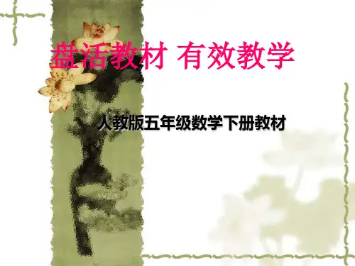 人教版五年级数学下册说教材.ppt