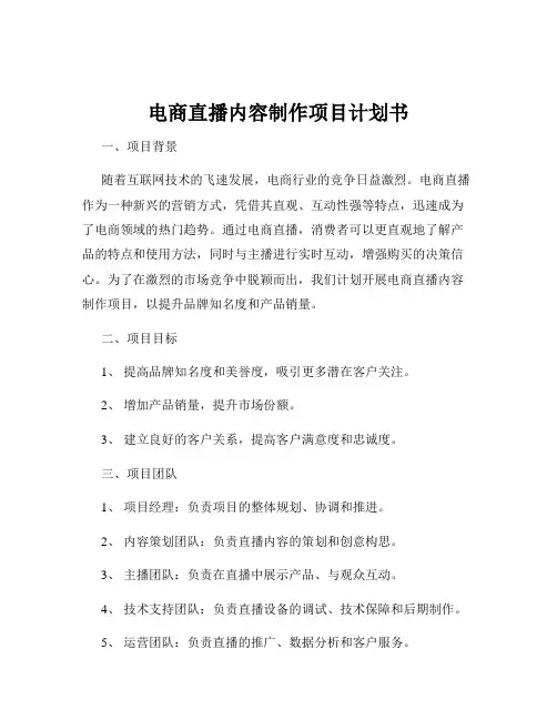 电商直播内容制作项目计划书