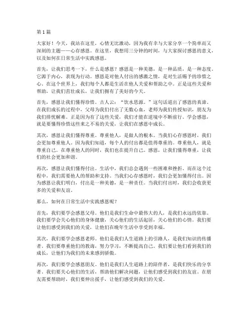 心存感恩的三分钟演讲稿(3篇)