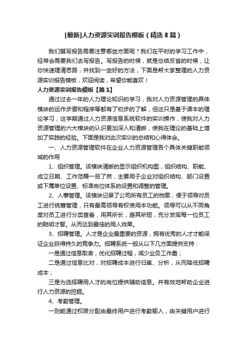[最新]人力资源实训报告模板（精选8篇）