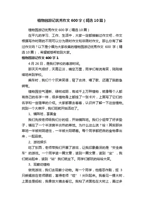 植物园游记优秀作文600字（精选10篇）