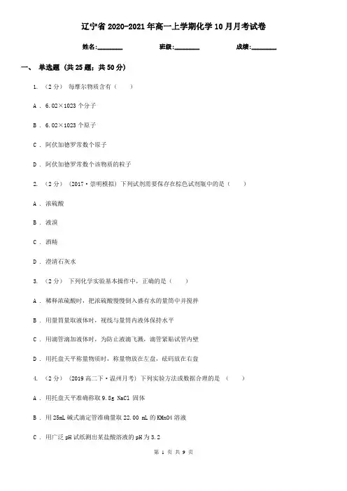 辽宁省2020-2021年高一上学期化学10月月考试卷