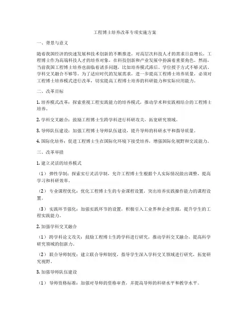 工程博士培养改革专项实施方案