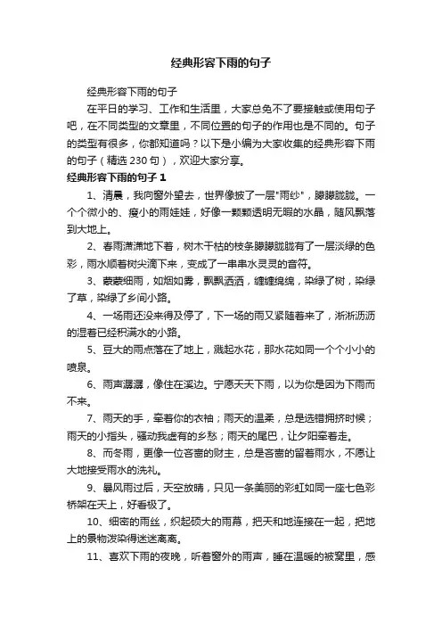 经典形容下雨的句子（精选230句）